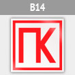 Знак «ПК», B14 (металл, 200х200 мм)
